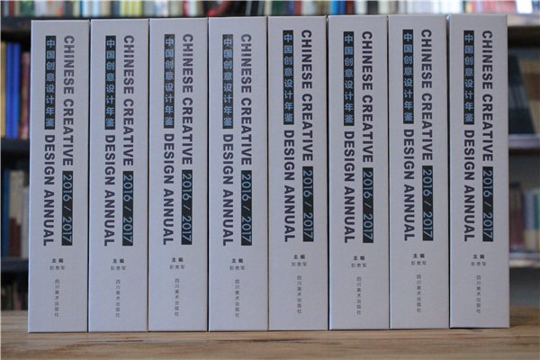 《中國創(chuàng)意設(shè)計(jì)年鑒·2016-2017》正式出版發(fā)行(書影)
